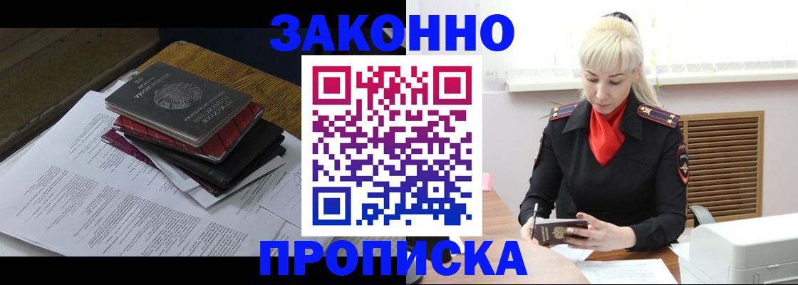 прописка законно в Челябинске
